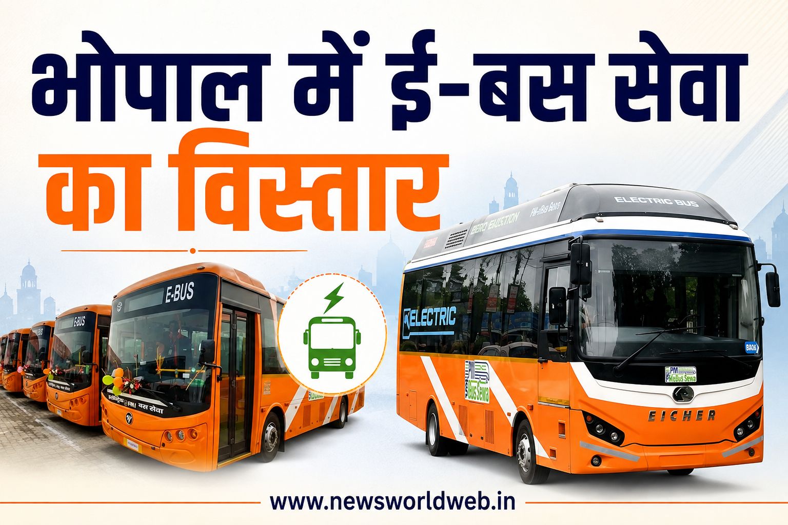 भोपाल ई-बस सेवा का विस्तार, 30 बसों का बेड़ा तैयार; 10 से 15 मिनट में मिलेगी यात्रियों को बस