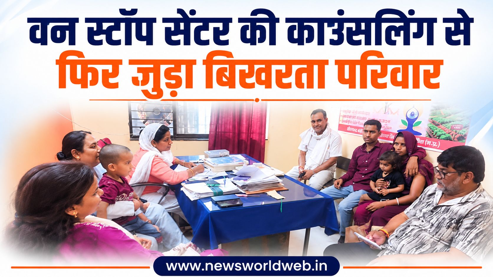 रीवा वन स्टॉप सेंटर की काउंसलिंग से दंपती फिर साथ आए, 18 जून को समझौते के बाद लिया शांतिपूर्ण जीवन का संकल्प
