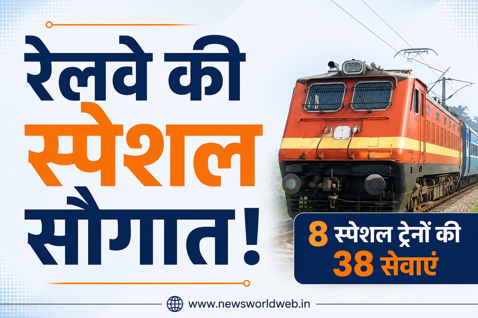 रक्षाबंधन पर घर जाने वालों के लिए राहत, रेलवे ने चलाईं 8 स्पेशल ट्रेनें, भोपाल-रीवा समेत इन रूटों पर मिलेगी सुविधा