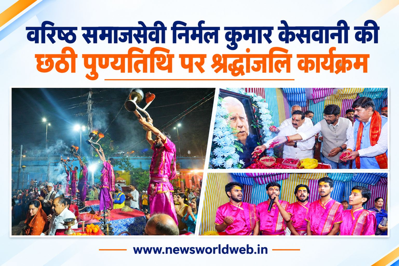 दादा निर्मल केसवानी की छठी पुण्यतिथि पर श्रद्धांजलि कार्यक्रम, भोपाल में पहली बार गंगा आरती की तरर्ज पर हुई आरती