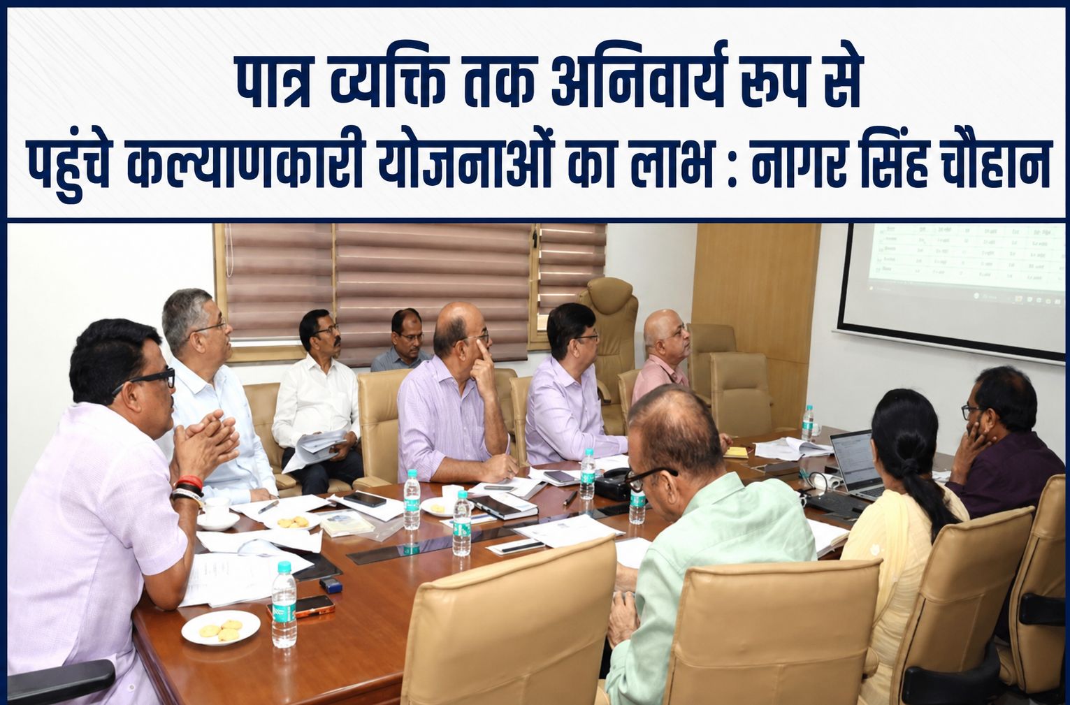 पात्र व्यक्ति तक अनिवार्य रूप से पहुंचे कल्याणकारी योजनाओं का लाभ : नागर सिंह चौहान