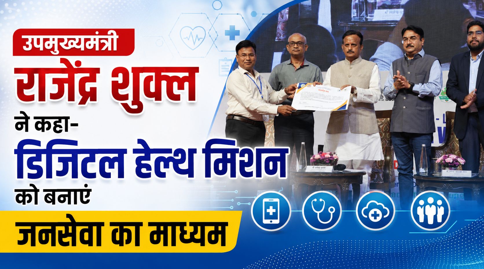 उपमुख्यमंत्री राजेंद्र शुक्ल ने कहा- डिजिटल हेल्थ मिशन को बनाएं जनसेवा का माध्यम