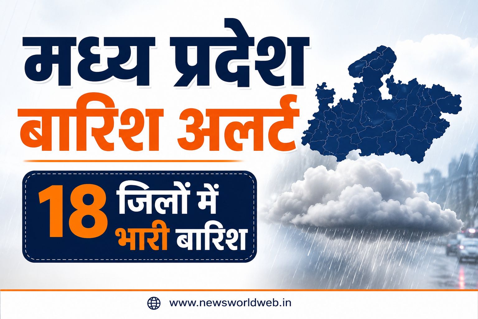 MP Weather Alert: भिंड-दतिया-सागर में अति भारी बारिश का अलर्ट, 18 जिलों में भारी बारिश की चेतावनी जारी, जानें अगले तीन दिन का मौसम