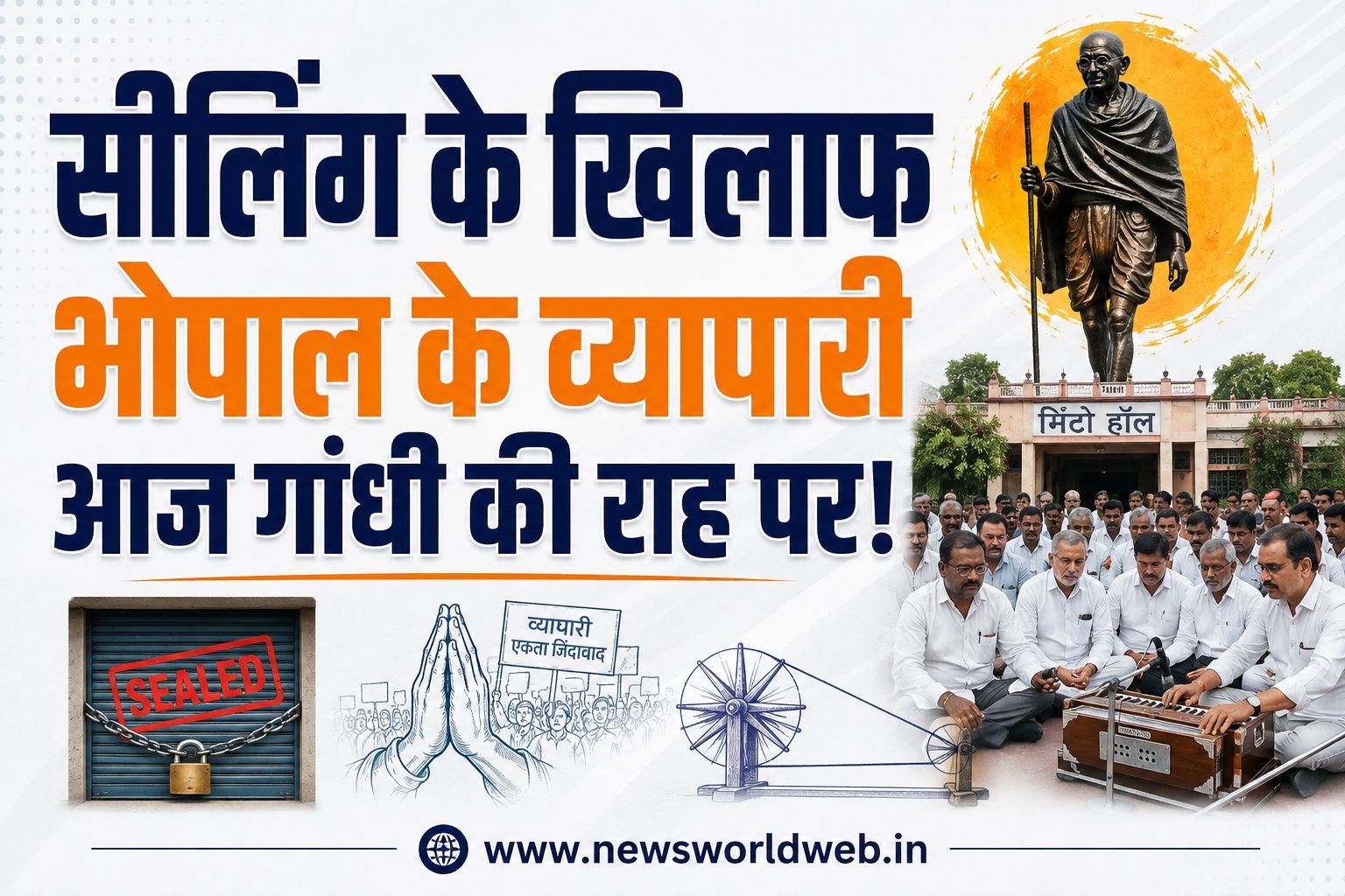 सीलिंग के खिलाफ भोपाल के व्यापारी आज गांधी की राह पर, मिंटो हॉल में रामधुन से उठाएंगे स्थायी समाधान की आवाज
