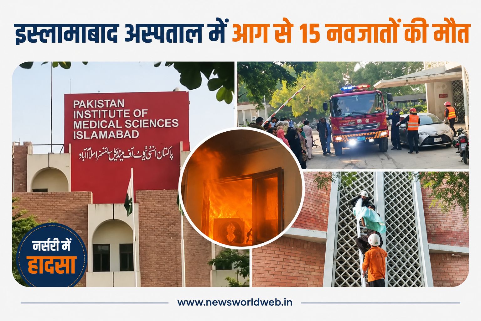 इस्लामाबाद PIMS अस्पताल में आग से 15 नवजातों की मौत, 16 बच्चे नर्सरी में थे; जांच के लिए कमेटी बनेगी