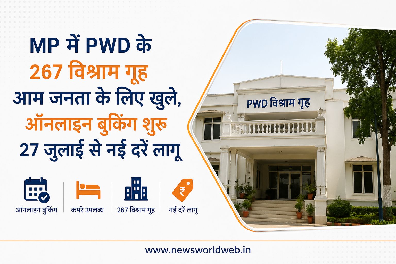 मध्य प्रदेश में अब आम लोग भी PWD रेस्ट हाउस में ठहर सकेंगे, 267 भवनों की ऑनलाइन बुकिंग शुरू