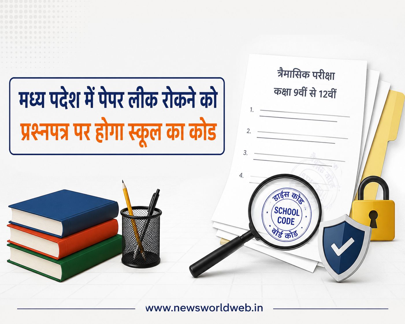 मध्य प्रदेश में अब पेपर लीक करना होगा मुश्किल, प्रश्नपत्र के हर पेज पर दर्ज होगी स्कूल की पहचान