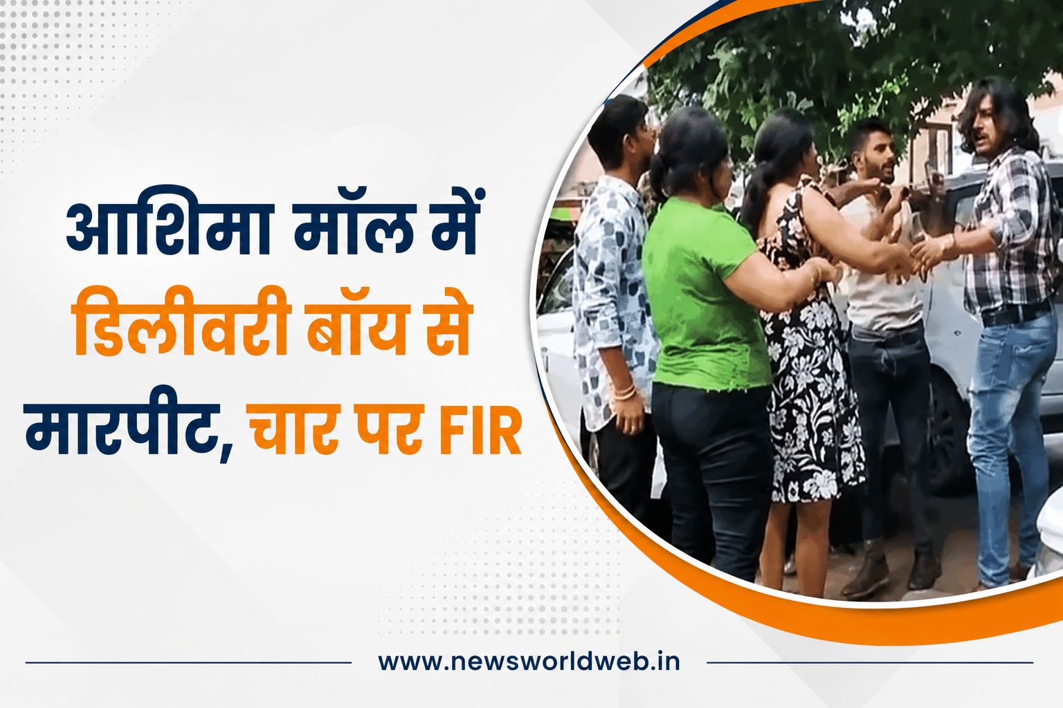 भोपाल के आशिमा मॉल में डिलीवरी बॉय से मारपीट, तीसरी मंजिल पर पार्सल पहुंचाने को लेकर हुआ था विवाद