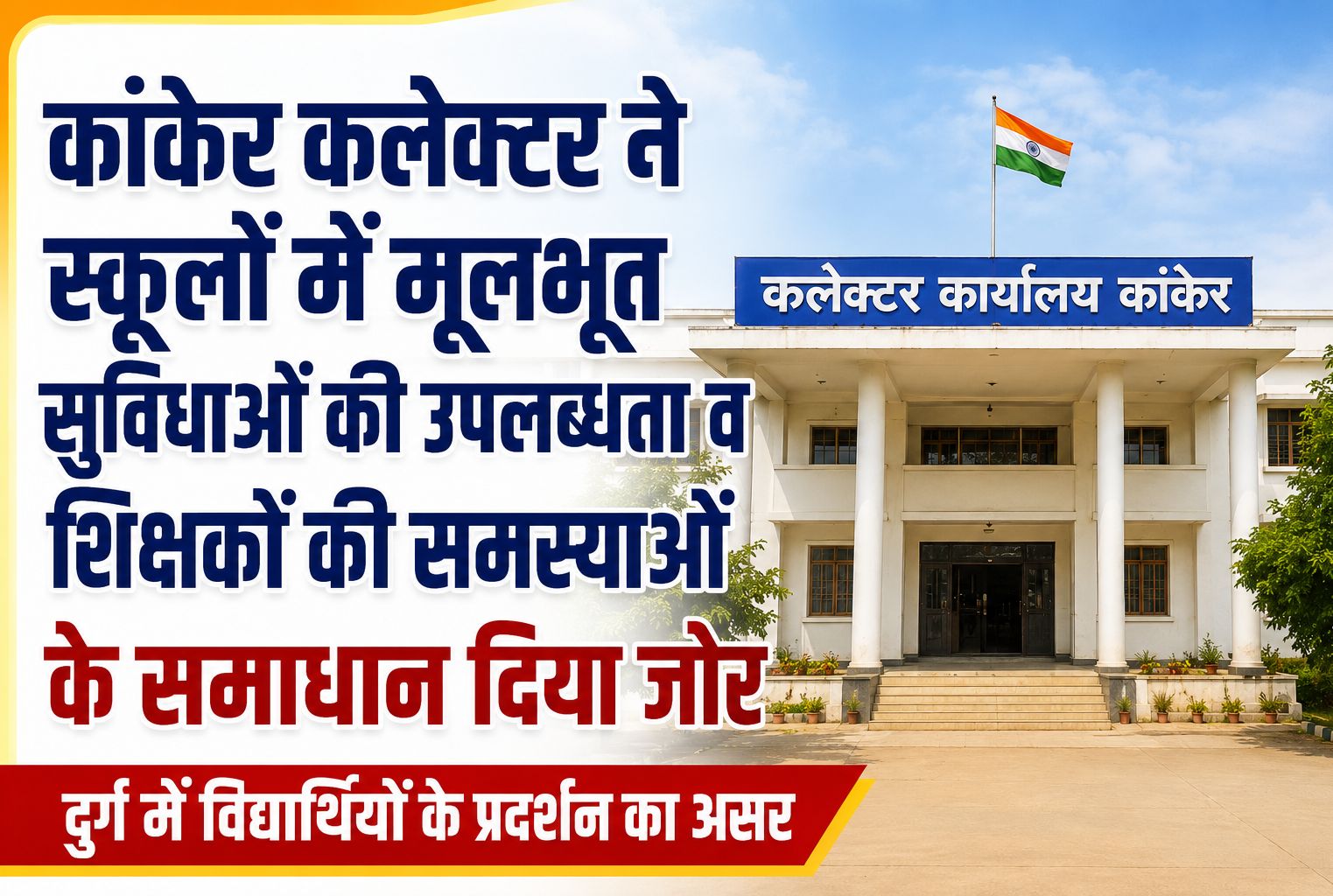 दुर्ग में विद्यार्थियों के प्रदर्शन का असर, कांकेर कलेक्टर ने स्कूलों में मूलभूत सुविधाओं की उपलब्धता व शिक्षकों की समस्याओं के निराकरण दिया जोर