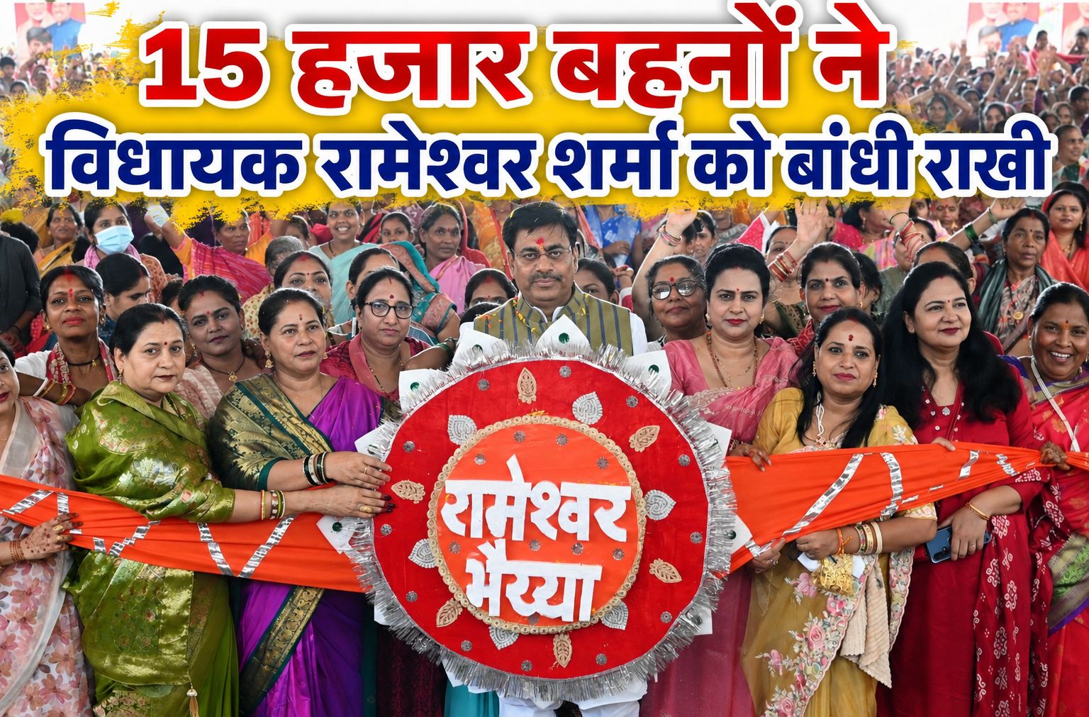 मुखर्जी नगर में भव्य रक्षाबंधन महोत्सव: 15 हजार बहनों ने विधायक रामेश्वर शर्मा को बांधी राखी