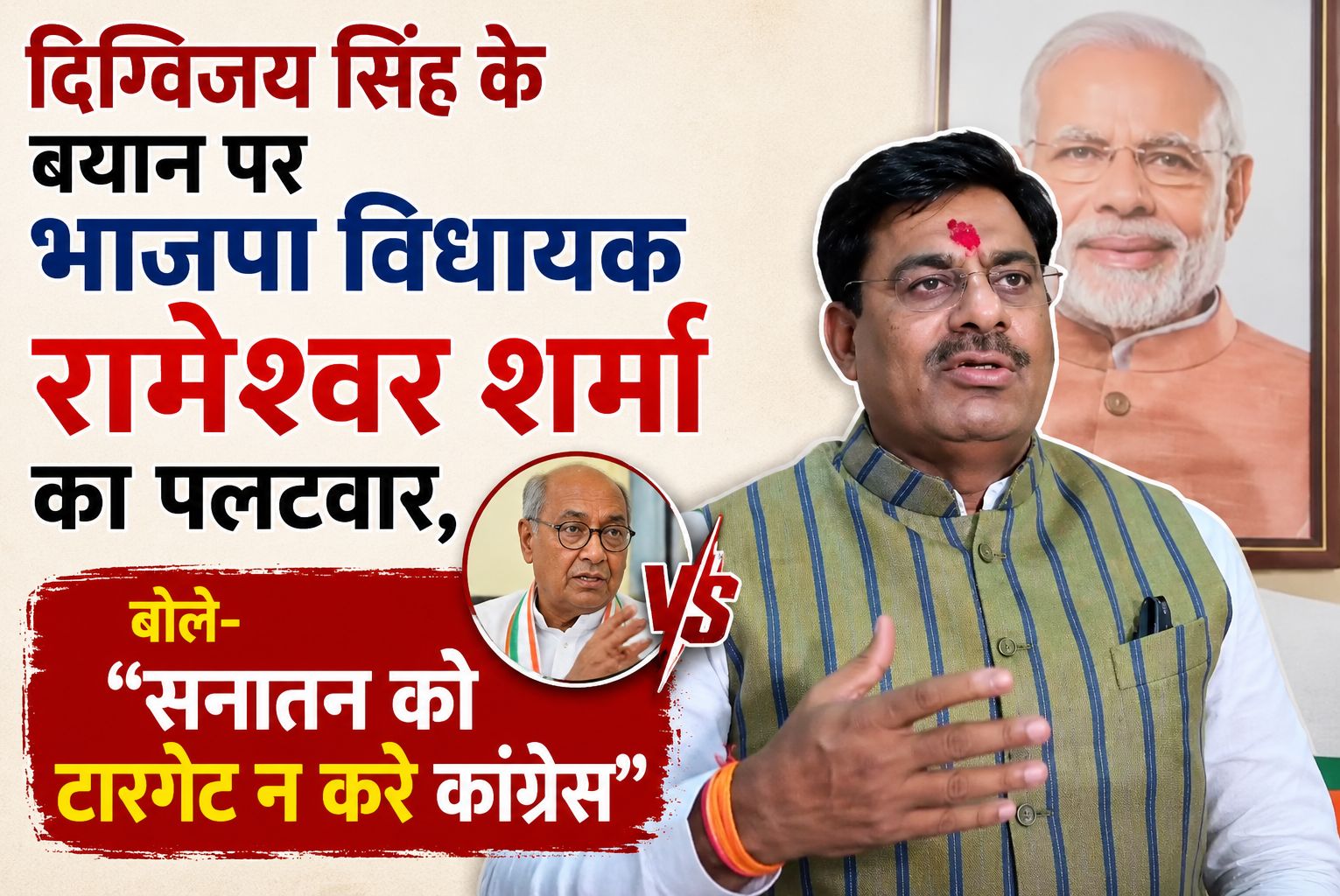 दिग्विजय सिंह के बयान पर भाजपा विधायक रामेश्वर शर्मा का पलटवार, बोले-“सनातन को टारगेट न करे कांग्रेस”