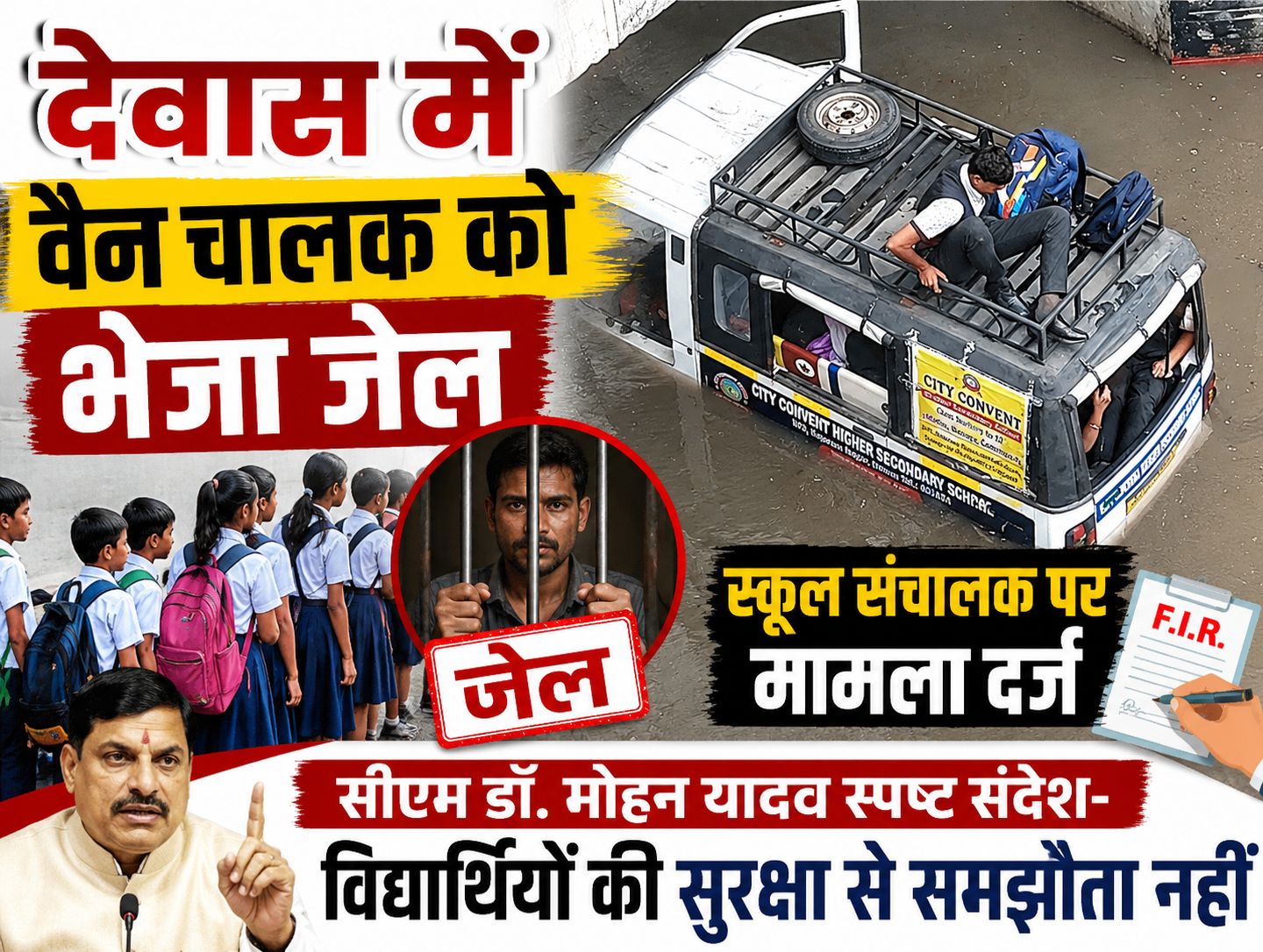 देवास में वैन चालक को भेजा जेल, स्कूल संचालक पर मामला दर्ज, सीएम डॉ. मोहन यादव स्पष्ट संदेश- विद्यार्थियों की सुरक्षा से समझौता नहीं