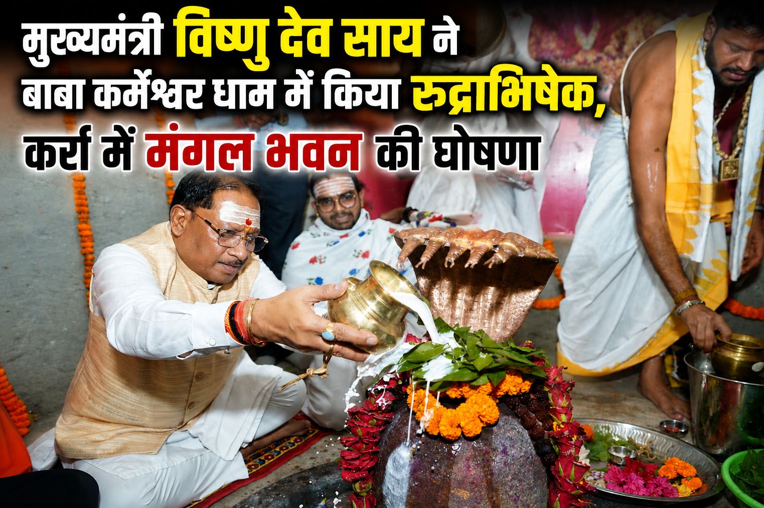 मुख्यमंत्री विष्णु देव साय ने बाबा कर्मेश्वर धाम में किया रुद्राभिषेक, कर्रा में मंगल भवन की घोषणा
