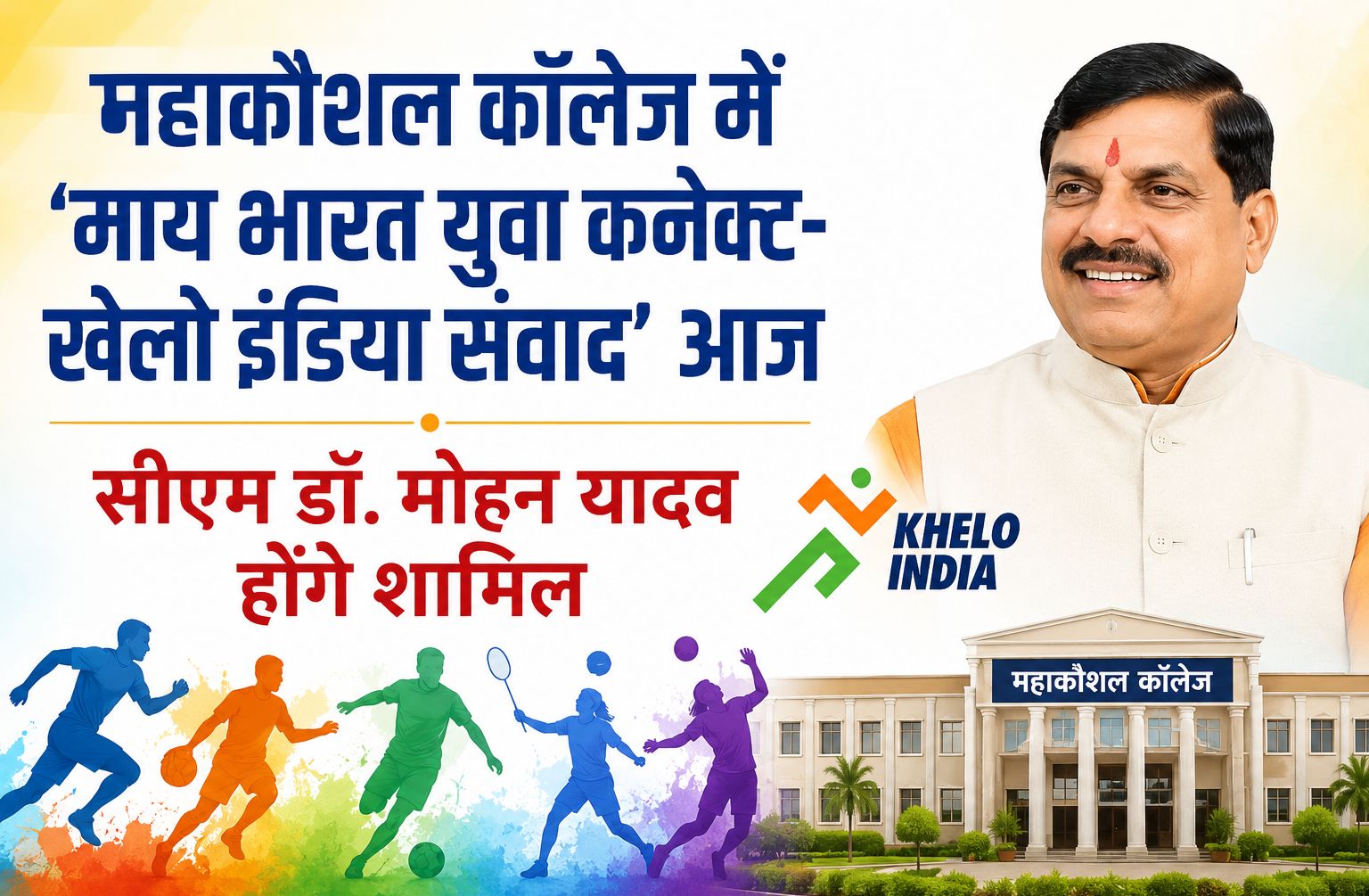 महाकौशल कॉलेज में ‘माय भारत युवा कनेक्ट-खेलो इंडिया संवाद’ आज, सीएम डॉ. मोहन यादव होंगे शामिल