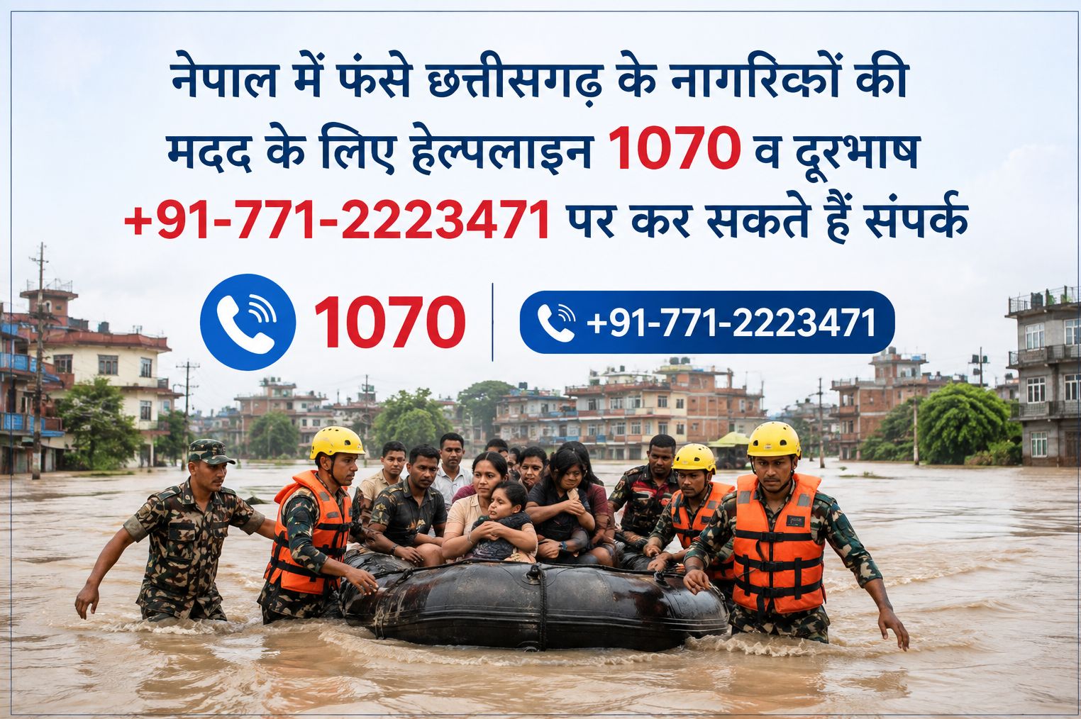 नेपाल में फंसे छत्तीसगढ़ के नागरिकों की मदद के लिए हेल्पलाइन 1070 व दूरभाष +91-771-2223471 पर कर सकते हैं संपर्क