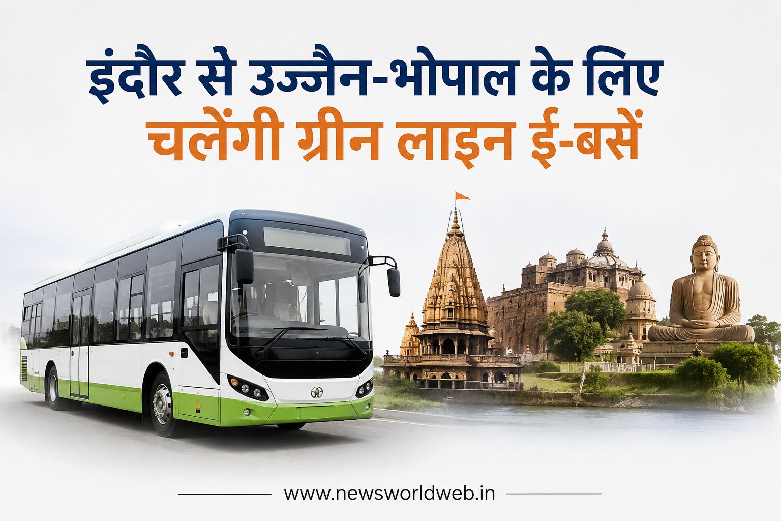 इंदौर से उज्जैन, भोपाल और मांडू के लिए चलेंगी 26 ग्रीन लाइन ई-बसें, पांच रूट का पूरा प्लान सामने आया