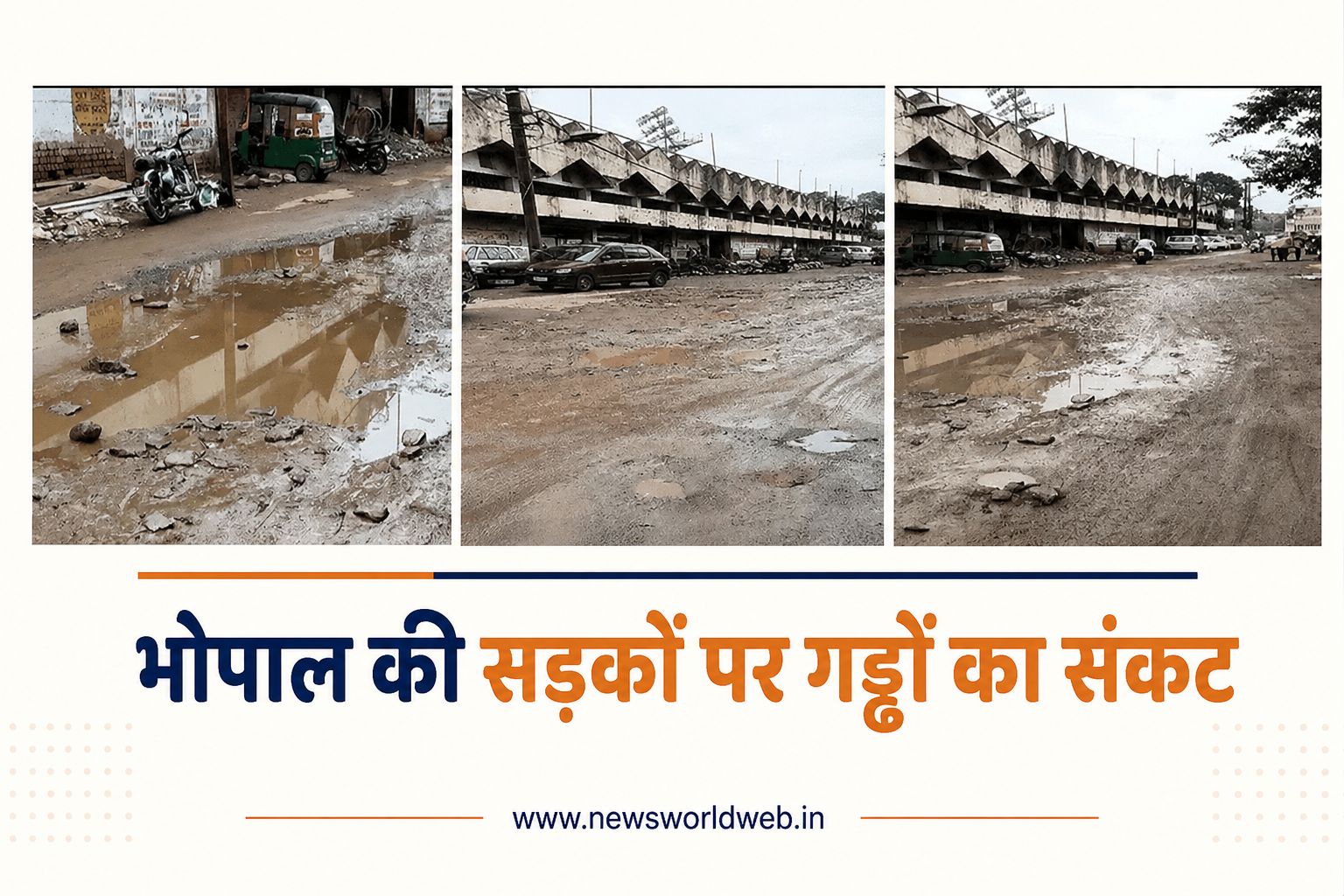भोपाल की सड़कें गड्ढों से बेहाल, ऐशबाग से रायसेन रोड तक बढ़ी लोगों की परेशानी और हादसों का खतरा