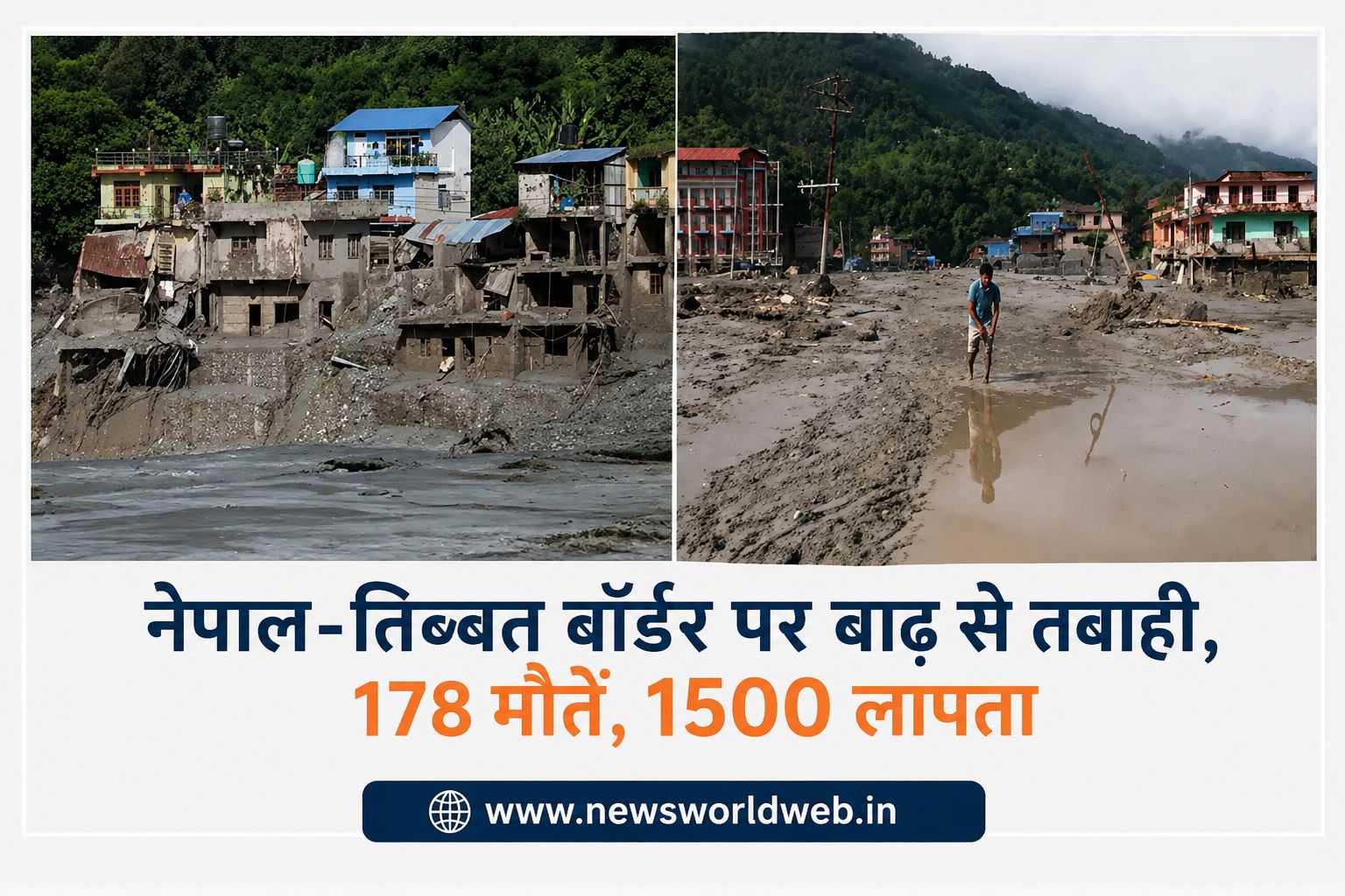 नेपाल-तिब्बत बॉर्डर बाढ़ में 178 मौतें, 1500 लापता; भारत ने भेजी 47.5 टन राहत सामग्री