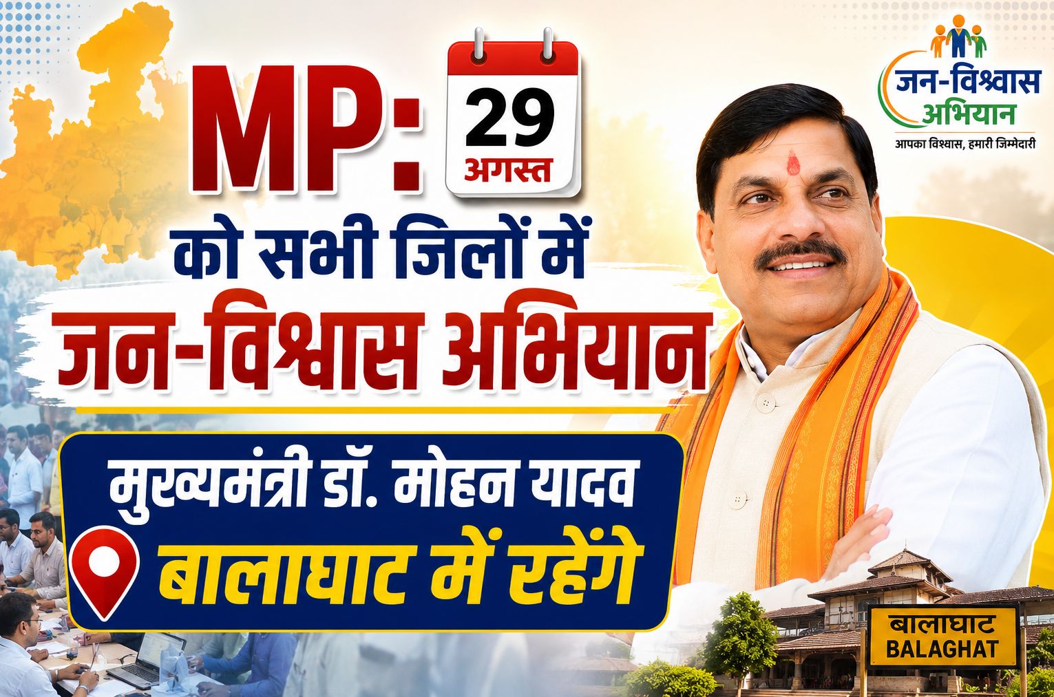 MP: 29 अगस्त को सभी जिलों में जन-विश्वास अभियान, मुख्यमंत्री डॉ. मोहन यादव बालाघाट में रहेंगे