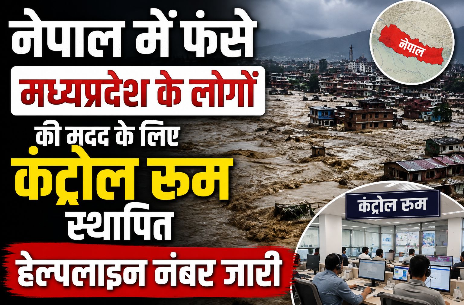 नेपाल में फंसे मध्यप्रदेश के लोगों की मदद के लिए कंट्रोल रूम स्थापित, हेल्पलाइन नंबर जारी