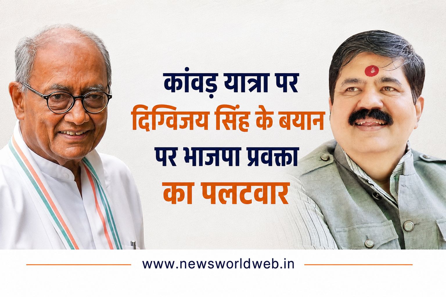 कांवड़ यात्रा पर दिग्विजय सिंह के बयान को लेकर भाजपा प्रवक्ता का पलटवार, दुर्गेश केसवानी बोले—‘सनातन की सहनशीलता को कमजोरी न समझें’