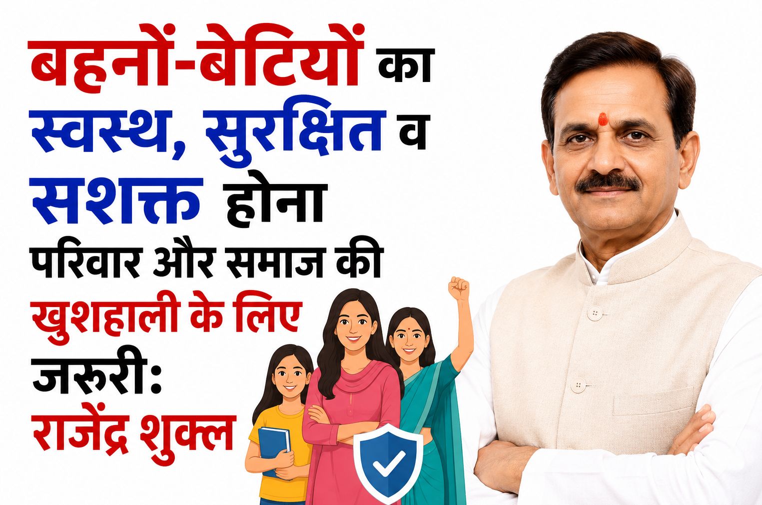 बहनों-बेटियों का स्वस्थ, सुरक्षित व सशक्त होना परिवार और समाज की खुशहाली के लिए जरूरी: राजेंद्र शुक्ल