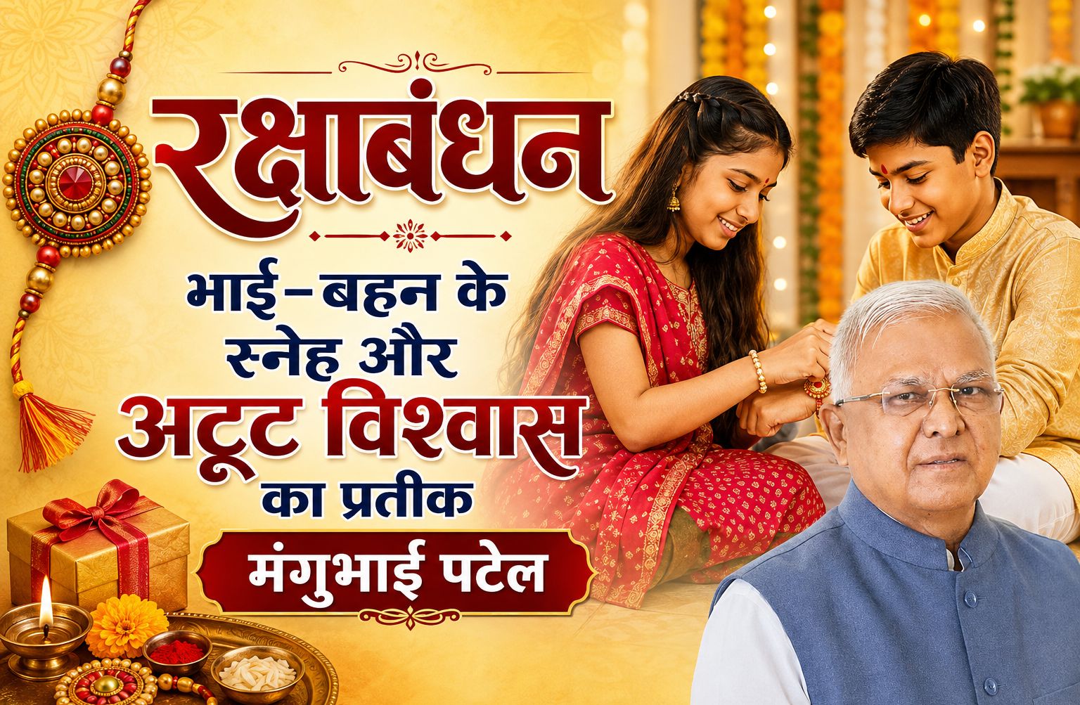 रक्षाबंधन भाई-बहन के स्नेह और अटूट विश्वास का प्रतीक : मंगुभाई पटेल