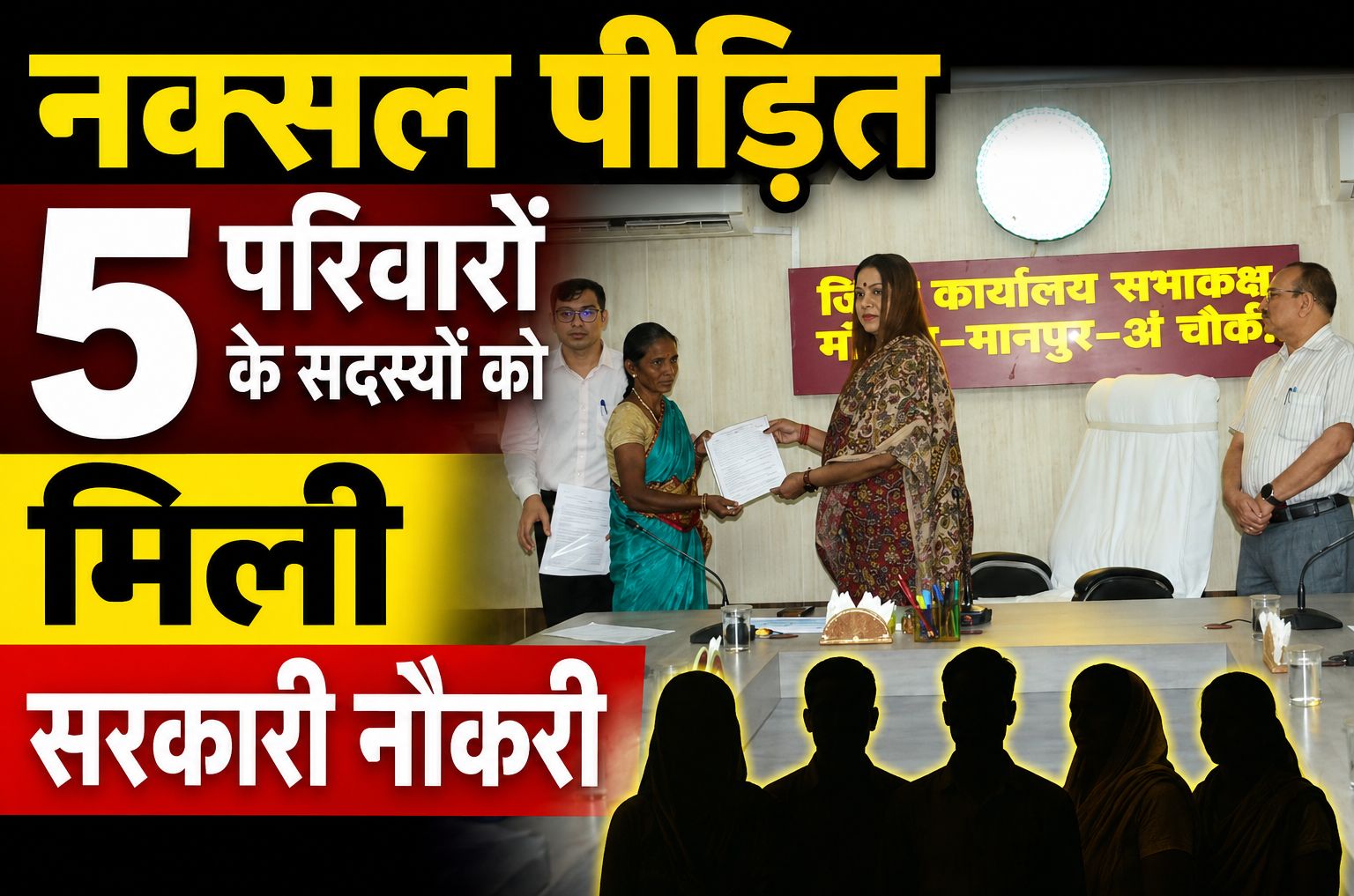नक्सल पीड़ित 5 परिवारों के सदस्यों को मिली सरकारी नौकरी