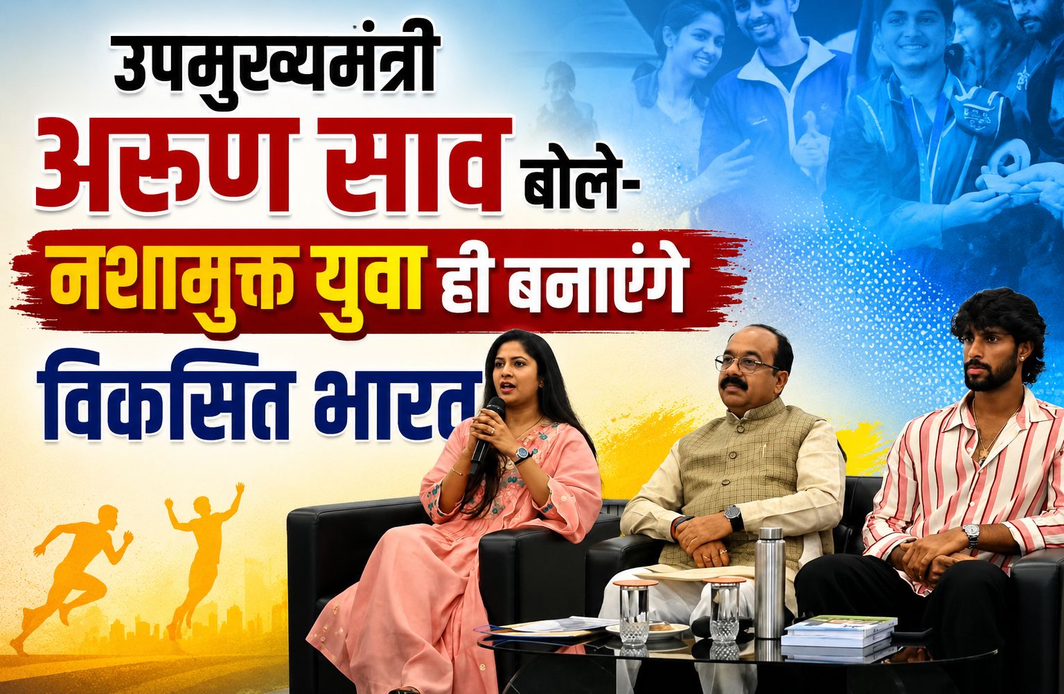 उपमुख्यमंत्री अरुण साव बोले- नशामुक्त युवा ही बनाएंगे विकसित भारत