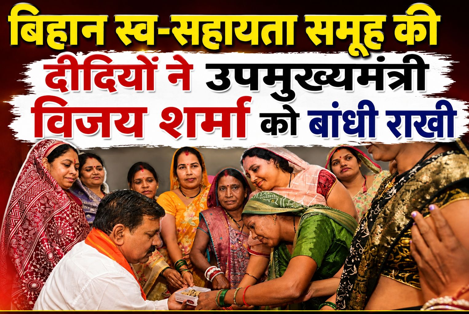बिहान स्व-सहायता समूहों से जुड़ी दीदियों ने उपमुख्यमंत्री विजय शर्मा को बांधी राखी, साझा किए गुजरात भ्रमण के अनुभव