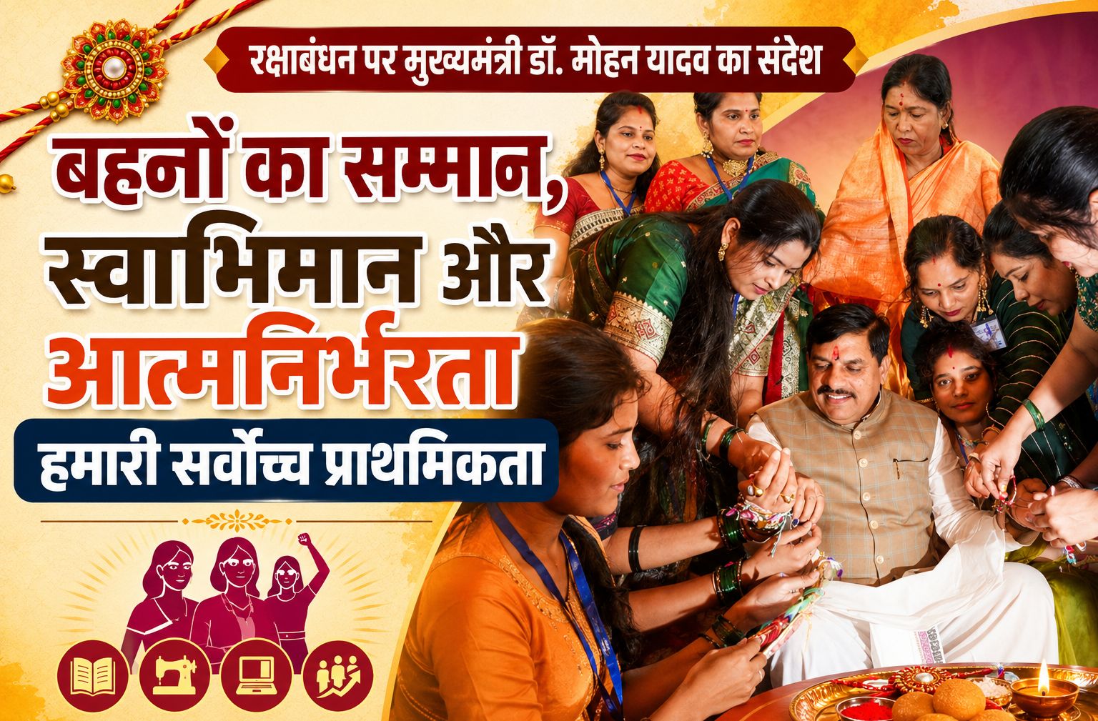 रक्षाबंधन पर मुख्यमंत्री डॉ. मोहन यादव का संदेश- बहनों का सम्मान, स्वाभिमान और आत्मनिर्भरता हमारी सर्वोच्च प्राथमिकता