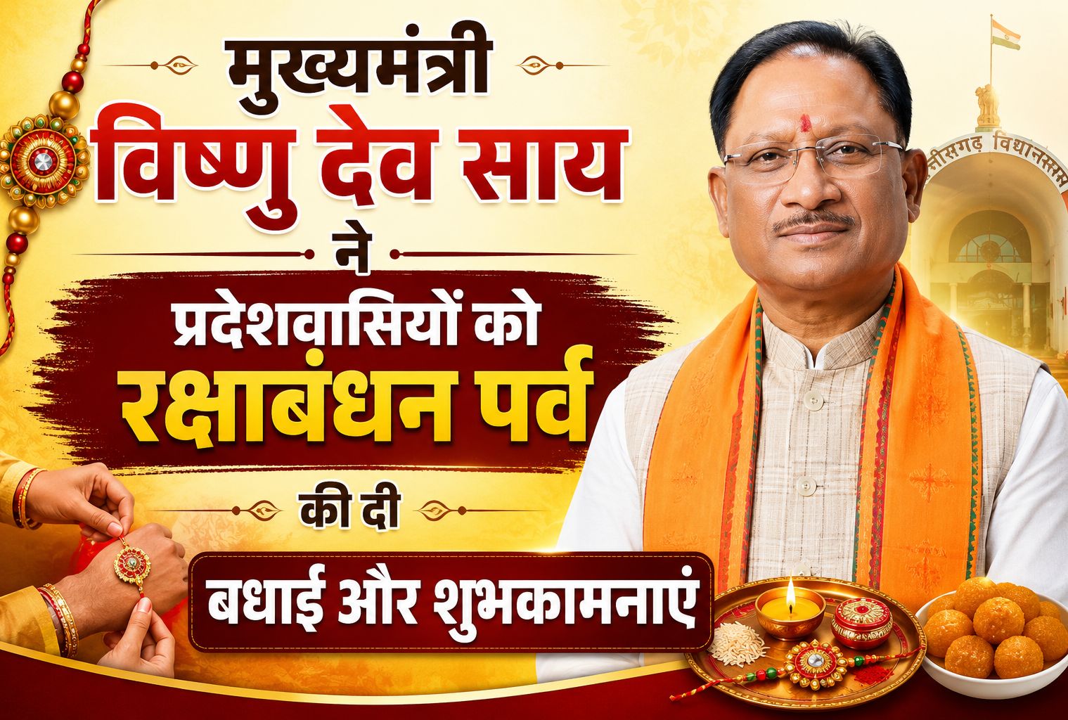 मुख्यमंत्री विष्णु देव साय ने प्रदेशवासियों को रक्षाबंधन पर्व की दी बधाई और शुभकामनाएं, बहनों के लिए बताया अपना संकल्प…
