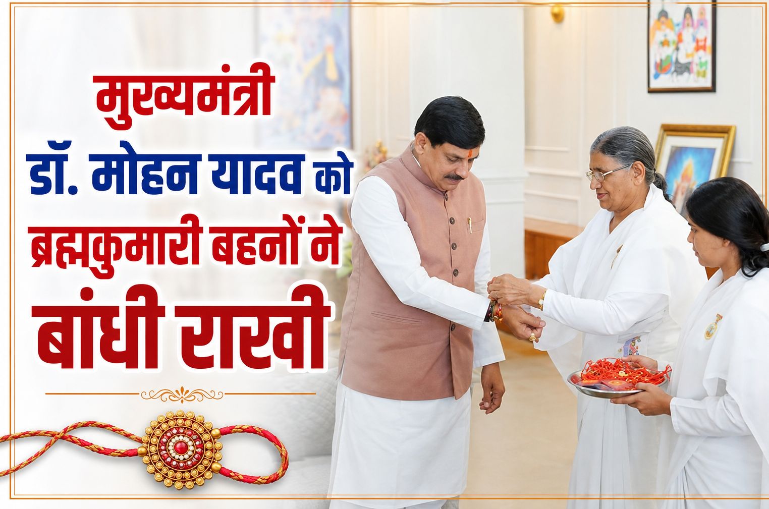 मुख्यमंत्री डॉ. मोहन यादव को ब्रह्मकुमारी बहनों ने बांधी राखी, माउंट आबू की संगोष्ठी का दिया आमंत्रण