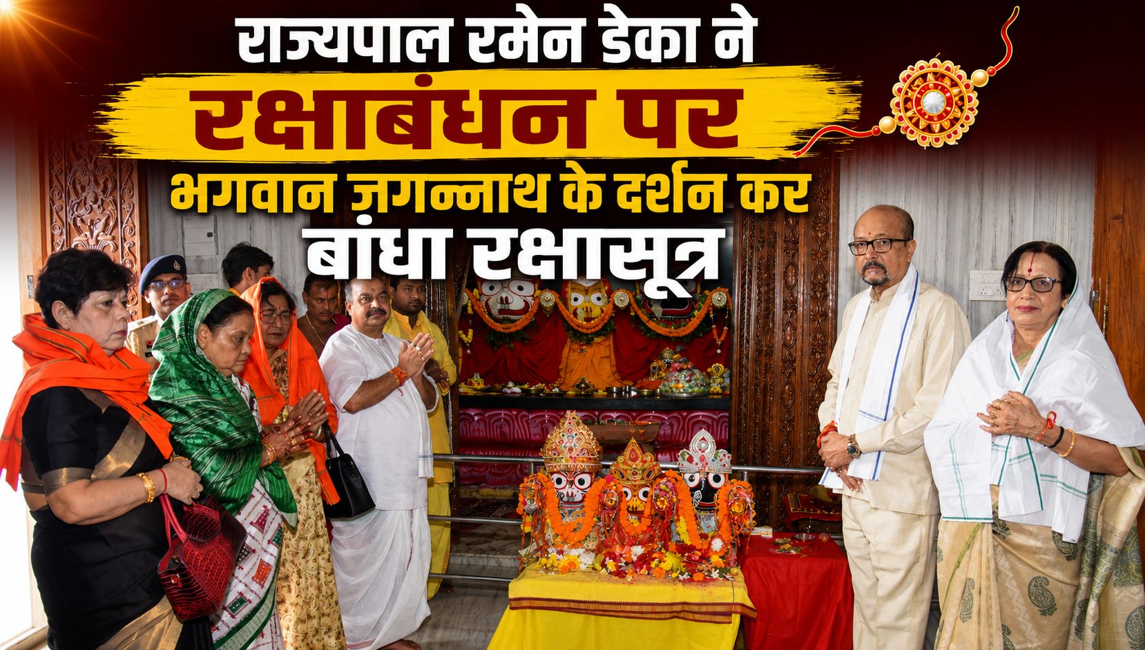 राज्यपाल रमेन डेका ने रक्षाबंधन पर भगवान जगन्नाथ के दर्शन कर बांधा रक्षासूत्र