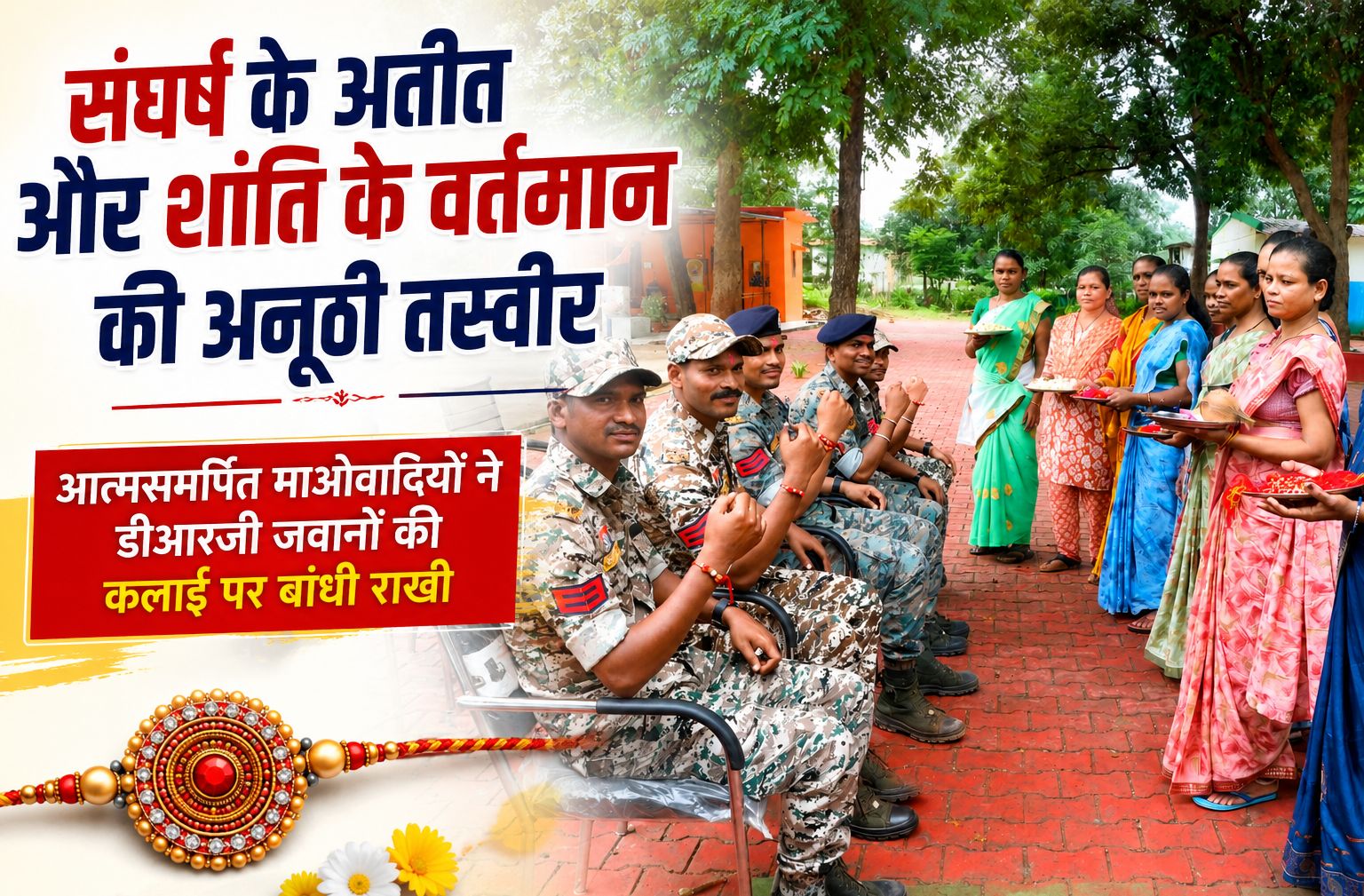 आत्मसमर्पित माओवादियों ने डीआरजी जवानों की कलाई पर बांधी राखी