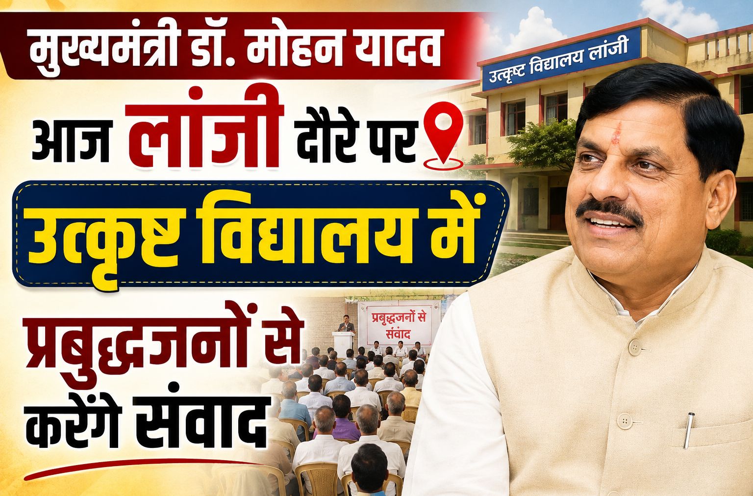 मुख्यमंत्री डॉ. मोहन यादव आज लांजी दौरे पर, उत्कृष्ट विद्यालय में प्रबुद्धजनों से करेंगे संवाद