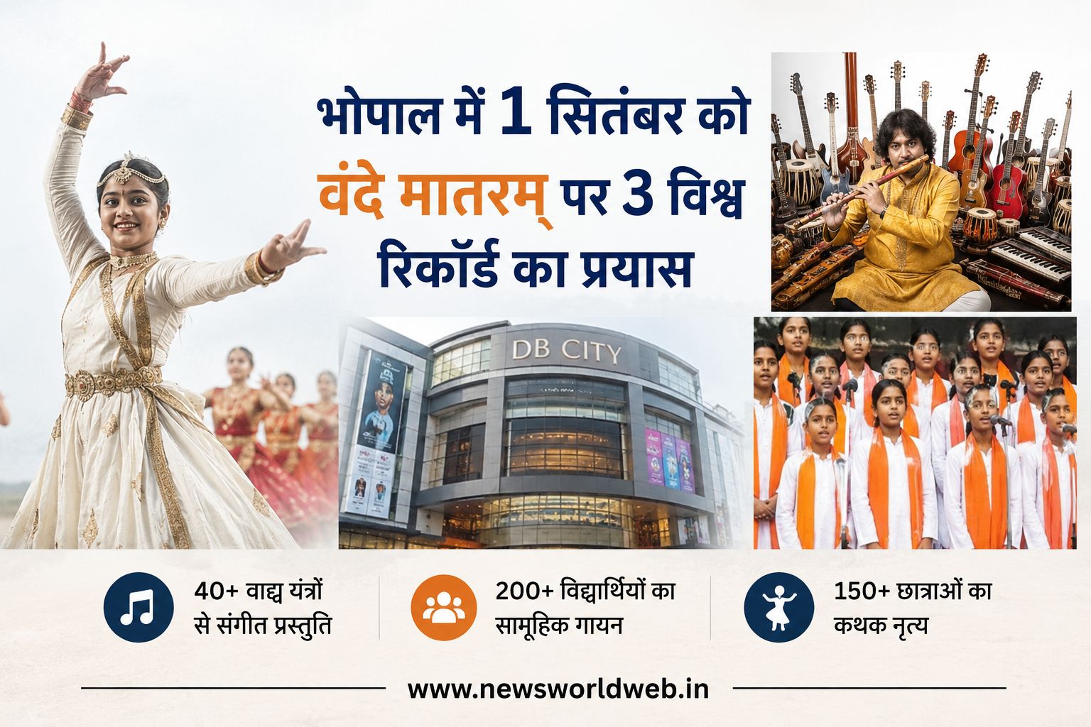 भोपाल में 1 सितंबर को ‘वंदे मातरम्’ पर बनेगा रिकॉर्ड का मंच, 40+ वाद्य यंत्र और सैकड़ों विद्यार्थी दिखाएंगे सांस्कृतिक रंग