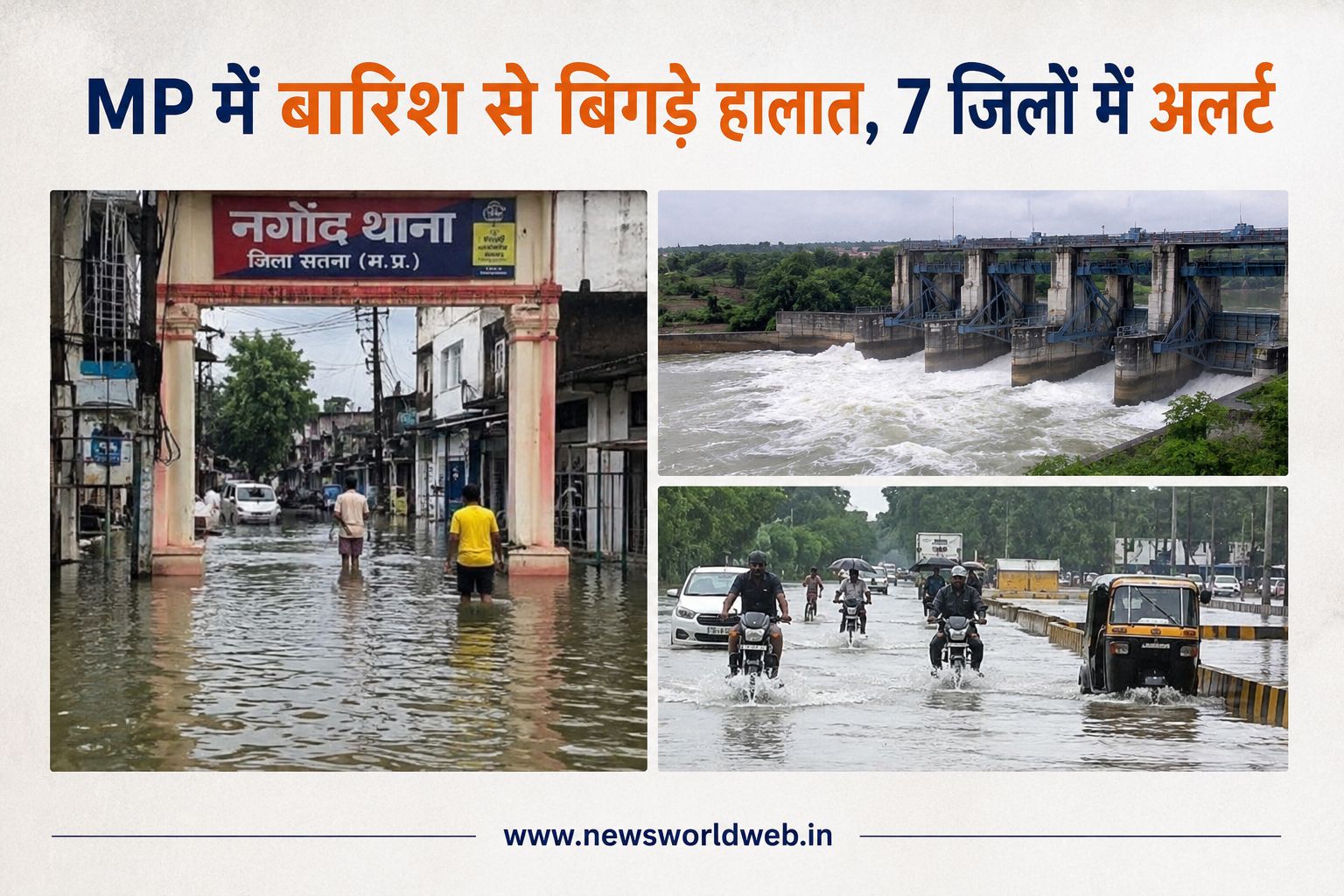 MP Weather: सतना-चित्रकूट में बाढ़ जैसे हालात, 7 जिलों में भारी बारिश का अलर्ट, बांध के 8 गेट खुले