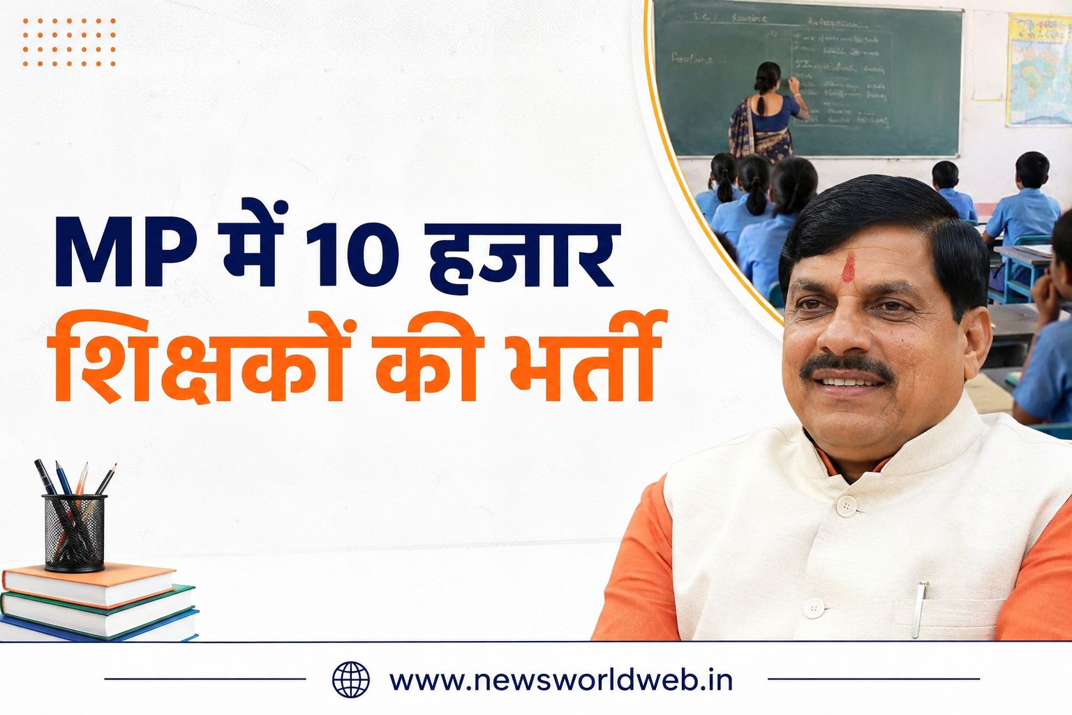 मध्य प्रदेश में 10 हजार शिक्षकों की भर्ती की तैयारी, CM मोहन यादव ने अधिकारियों को दिए बड़े निर्देश