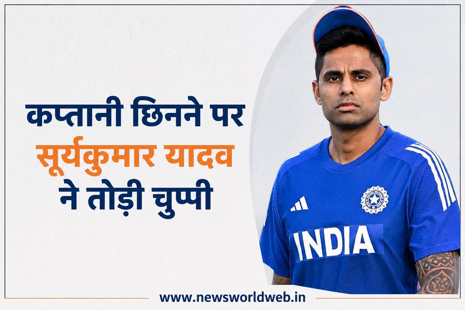 टी20 वर्ल्ड कप जिताने के बाद कप्तानी गई तो क्या सोच रहे थे सूर्यकुमार यादव? पहली बार बताया पूरा मामला