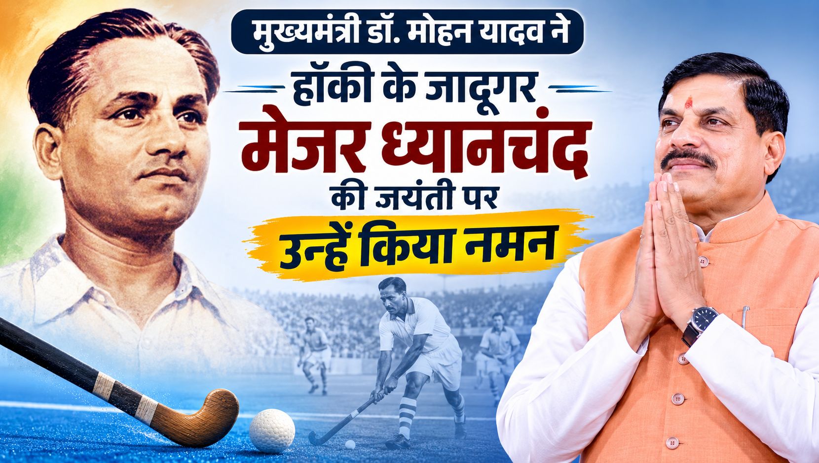 मुख्यमंत्री डॉ. मोहन यादव ने हॉकी के जादूगर मेजर ध्यानचंद की जयंती पर उन्हें किया नमन