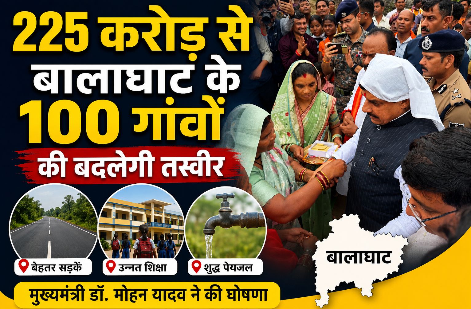 नक्सल से विकास की ओर बढ़ेगा बालाघाट, मुख्यमंत्री डॉ. मोहन यादव ने 225 करोड़ के विकास कार्यों की घोषणा की, 100 गांवों की बदलेगी तस्वीर