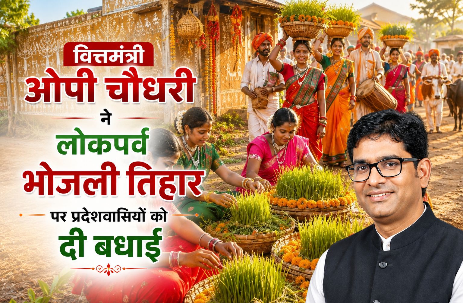 भोजली महज पर्व छत्तीसगढ़ की सामाजिक एकता, सौहार्द और सामूहिक खुशियों की जीवंत अभिव्यक्ति: ओपी चौधरी