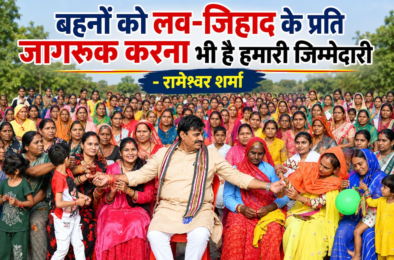 बहनों को लव-जिहाद के प्रति जागरूक करना भी है हमारी जिम्मेदारी - रामेश्वर शर्मा