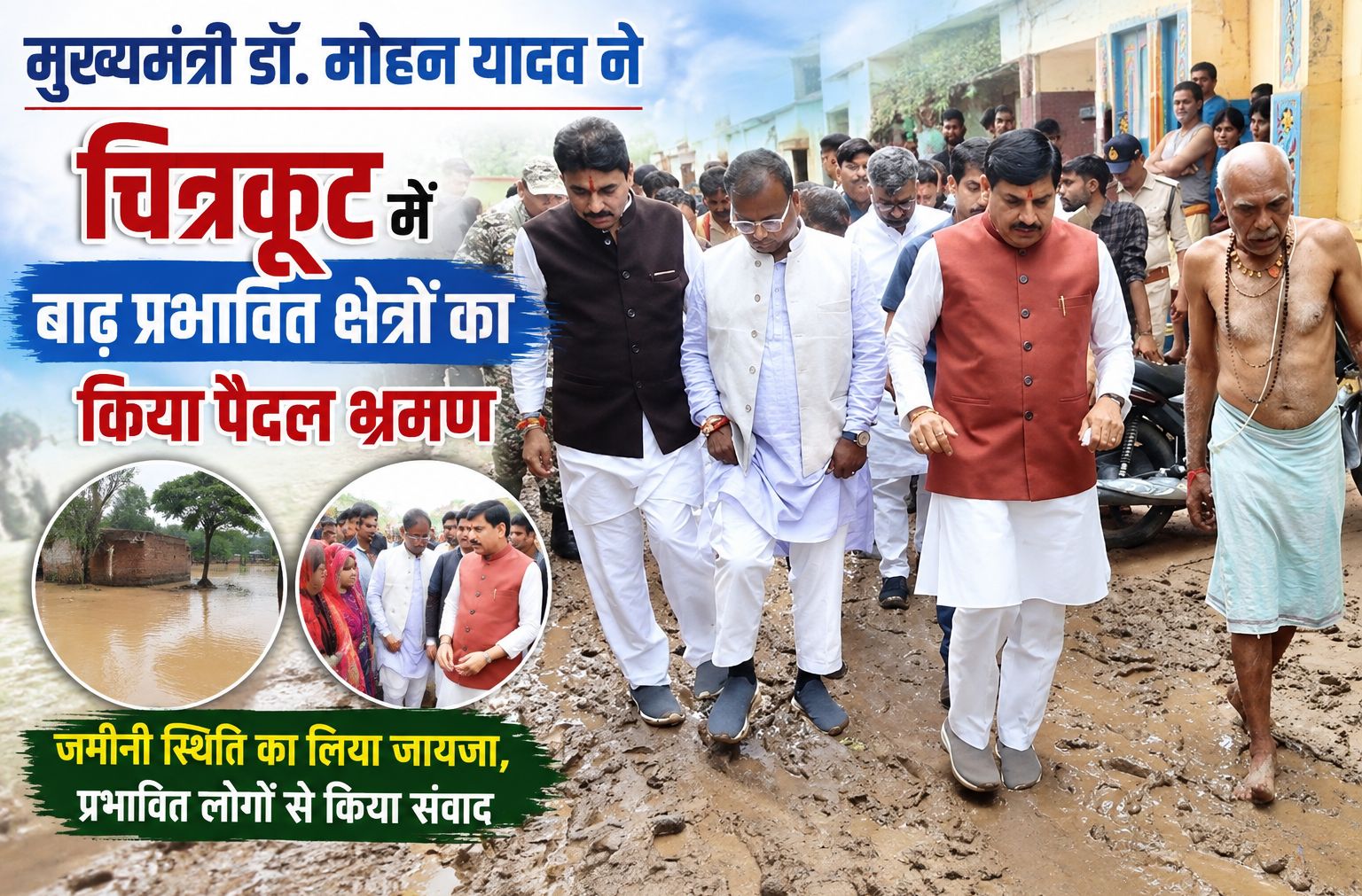 मुख्यमंत्री डॉ. मोहन यादव ने चित्रकूट में बाढ़ प्रभावित क्षेत्रों का किया पैदल भ्रमण, कहा- संकट की घड़ी में पूरी सरकार है बाढ़ पीड़ितों के साथ