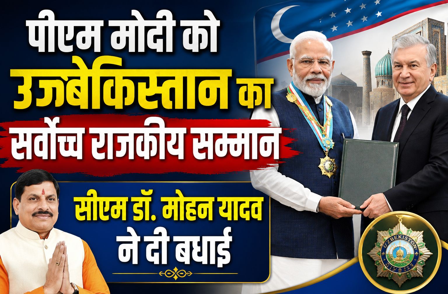 पीएम मोदी को उज़्बेकिस्तान का सर्वोच्च राजकीय सम्मान मिलने पर सीएम डॉ. मोहन यादव ने दी बधाई
