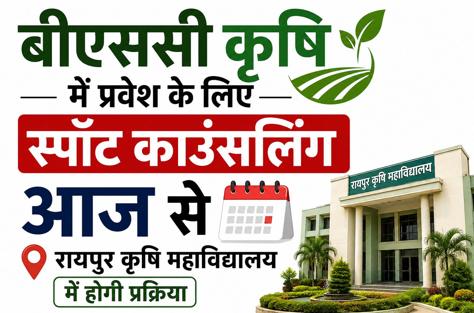 बीएससी कृषि में प्रवेश के लिए स्पॉट काउंसलिंग आज से, रायपुर कृषि महाविद्यालय में होगी प्रक्रिया