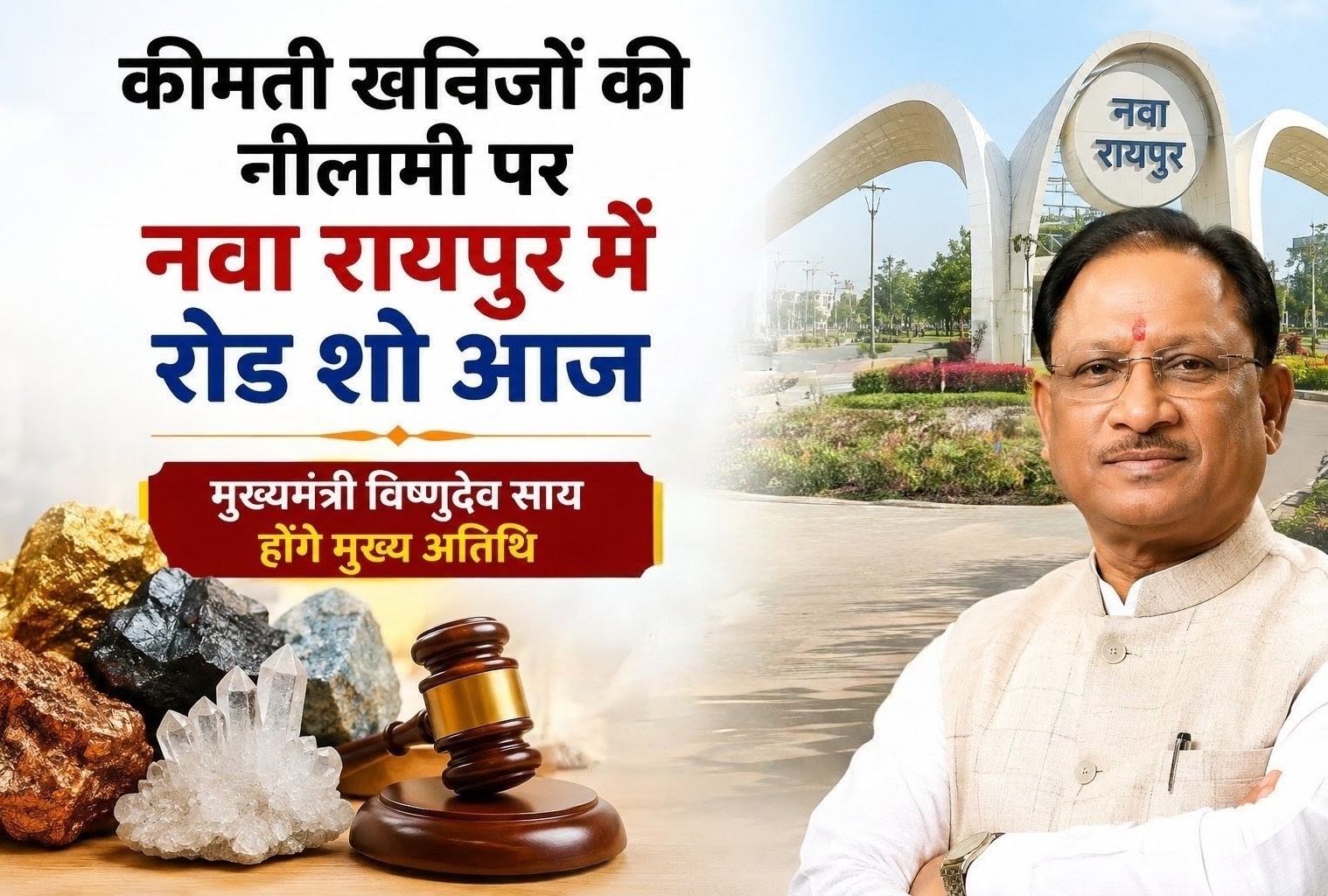 कीमती खनिजों की नीलामी पर नवा रायपुर में रोड शो आज, मुख्यमंत्री विष्णुदेव साय होंगे मुख्य अतिथि