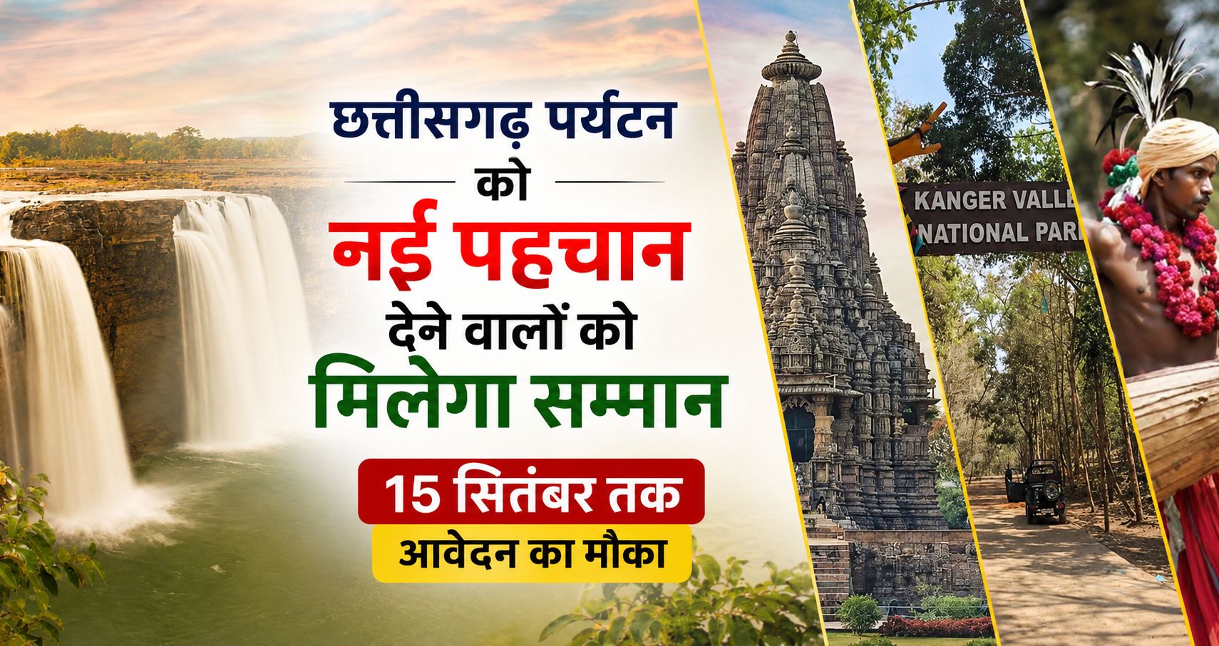 छत्तीसगढ़ पर्यटन को नई पहचान देने वालों को मिलेगा सम्मान, 15 सितंबर तक आवेदन का मौका