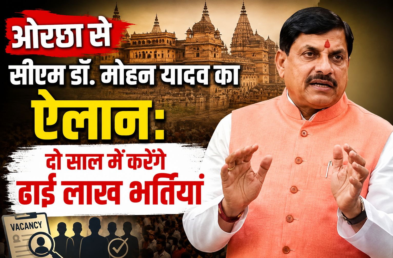 ओरछा से सीएम डॉ. मोहन यादव का ऐलान: दो साल में करेंगे ढाई लाख भर्तियां